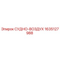 1635127988 СУДНО-ВОЗДУХ Epiroc