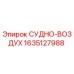 Оригинальная деталь СУДНО-ВОЗДУХ 1635127988 от Epiroc