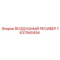 1637940454 ВОЗДУШНЫЙ РЕСИВЕР Epiroc