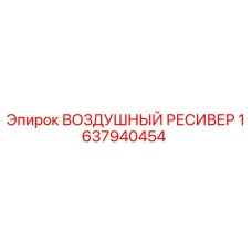 1637940454 ВОЗДУШНЫЙ РЕСИВЕР Epiroc