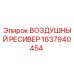 1637940454 ВОЗДУШНЫЙ РЕСИВЕР Epiroc