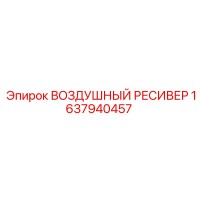 1637940457 ВОЗДУШНЫЙ РЕСИВЕР Epiroc