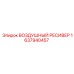 1637940457 ВОЗДУШНЫЙ РЕСИВЕР Epiroc