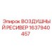 1637940457 ВОЗДУШНЫЙ РЕСИВЕР Epiroc