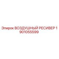 Оригинальный воздушный ресивер Epiroc артикул 1901055599