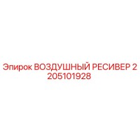 2205101928 ВОЗДУШНЫЙ РЕСИВЕР Epiroc