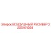 2205101928 ВОЗДУШНЫЙ РЕСИВЕР Epiroc