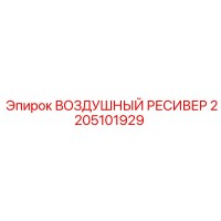 2205101929 ВОЗДУШНЫЙ РЕСИВЕР Epiroc