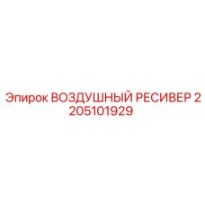 2205101929 ВОЗДУШНЫЙ РЕСИВЕР Epiroc