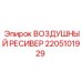 2205101929 ВОЗДУШНЫЙ РЕСИВЕР Epiroc
