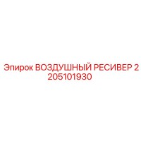 2205101930 ВОЗДУШНЫЙ РЕСИВЕР Epiroc