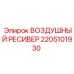2205101930 ВОЗДУШНЫЙ РЕСИВЕР Epiroc
