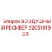 2205101933 ВОЗДУШНЫЙ РЕСИВЕР Epiroc