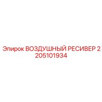2205101934 ВОЗДУШНЫЙ РЕСИВЕР Epiroc