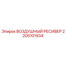 2205101934 ВОЗДУШНЫЙ РЕСИВЕР Epiroc