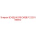 2235159800 ВОЗДУХОРЕСИВЕР Epiroc