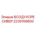2235159800 ВОЗДУХОРЕСИВЕР Epiroc