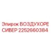 2252660384 ВОЗДУХОРЕСИВЕР Epiroc