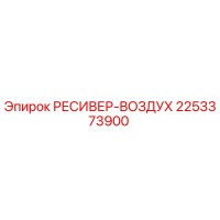 2253373900 РЕСИВЕР-ВОЗДУХ Epiroc