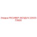 2253373900 РЕСИВЕР-ВОЗДУХ Epiroc