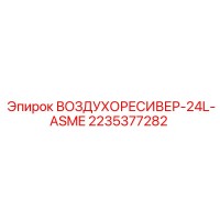 2235377282 ВОЗДУХОРЕСИВЕР-24L-ASME Epiroc