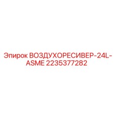2235377282 ВОЗДУХОРЕСИВЕР-24L-ASME Epiroc