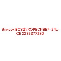 2235377280 ВОЗДУХОРЕСИВЕР-24L-CE Epiroc
