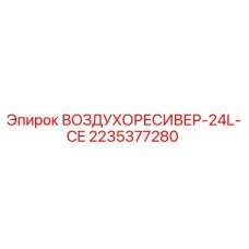 2235377280 ВОЗДУХОРЕСИВЕР-24L-CE Epiroc
