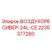 2235377280 ВОЗДУХОРЕСИВЕР-24L-CE Epiroc