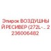2236006482 ВОЗДУШНЫЙ РЕСИВЕР (272L) Epiroc