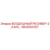 1903053157 ВОЗДУШНЫЙ РЕСИВЕР-2,0 М3 Epiroc