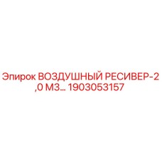 1903053157 ВОЗДУШНЫЙ РЕСИВЕР-2,0 М3 Epiroc