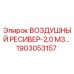 1903053157 ВОЗДУШНЫЙ РЕСИВЕР-2,0 М3 Epiroc