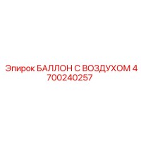 4700240257 БАЛЛОН С ВОЗДУХОМ Epiroc