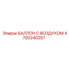 4700240257 БАЛЛОН С ВОЗДУХОМ Epiroc