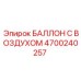 4700240257 БАЛЛОН С ВОЗДУХОМ Epiroc
