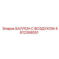 4812268051 БАЛЛОН С ВОЗДУХОМ Epiroc
