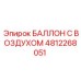 4812268051 БАЛЛОН С ВОЗДУХОМ Epiroc