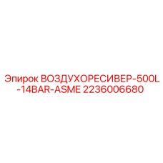 2236006680 ВОЗДУХОРЕСИВЕР-500L-14BAR-ASME Epiroc