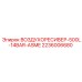 2236006680 ВОЗДУХОРЕСИВЕР-500L-14BAR-ASME Epiroc