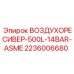 2236006680 ВОЗДУХОРЕСИВЕР-500L-14BAR-ASME Epiroc