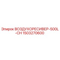 1503270600 Воздухоресивер-500L-CH Epiroc