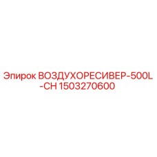 1503270600 Воздухоресивер-500L-CH Epiroc
