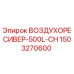 1503270600 Воздухоресивер-500L-CH Epiroc