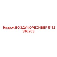 5112316253 ВОЗДУХОРЕСИВЕР Epiroc