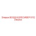 5112316253 ВОЗДУХОРЕСИВЕР Epiroc