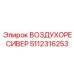 5112316253 ВОЗДУХОРЕСИВЕР Epiroc