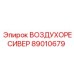 89010679 ВОЗДУХОРЕСИВЕР Epiroc