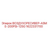1622331700 ВОЗДУХОРЕСИВЕР-ASME-200PSI-125G Epiroc