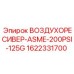 1622331700 ВОЗДУХОРЕСИВЕР-ASME-200PSI-125G Epiroc
